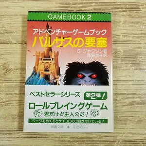  game book [ fighting * fantasy 2 Balsa s. necessary .( the first version no. 1.* obi attaching * there is no seat )] magic factor introduction adventure game book 