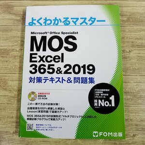 資格関連[よくわかるマスター　MOS Excel 365＆2019 対策テキスト＆問題集（自動採点付き模擬試験CD-ROM付）(初版)] 人気のFOM出版【送料1