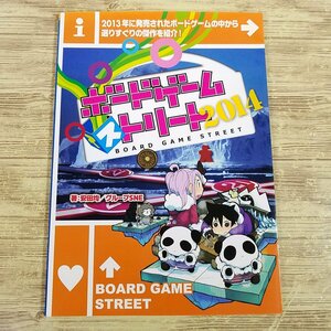 ボードゲーム系[ボードゲーム・ストリート 2014] 安田均 グループSNE【送料180円】