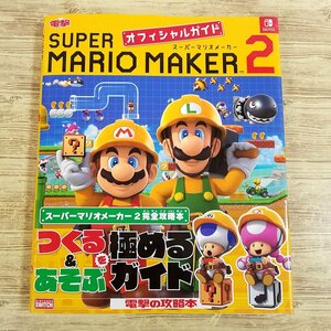  гид [ super Mario производитель 2 официальный гид ( с поясом оби )] Мали meNintendo SWITCH 2D Mario [ стоимость доставки 180 иен ]