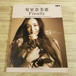 楽譜[ピアノ ソロ 安室奈美恵 Finally ALL TIME BEST ALBUM 1992-2017] ファイナリー 50曲 スーパーモンキースから引退まで【送料180円】