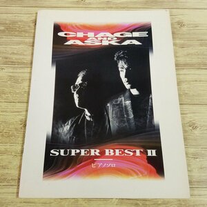 楽譜[ピアノソロ CHAGE AND ASKA SUPER BEST II] チャゲ＆飛鳥 SAY YES、太陽と埃の中で等、15曲収録【送料180円】