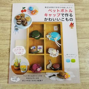 手芸系[ペットボトルキャップで作る かわいいこもの] レディブティックシリーズ 小物 雑貨 ミニチュア　工作【送料180円】