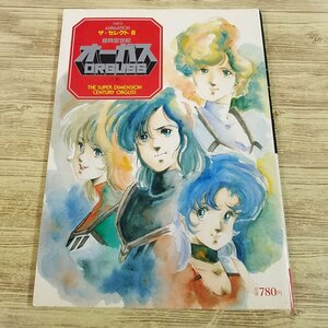 アニメ系[超時空世紀 ザ・セレクト オーガス 上巻（1983年12月第1刷）] 当時もの THIS IS ANIMEATION 懐かしアニメ 昭和レトロ【送料180円