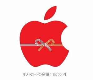 *Apple Gift Card * Apple gift card * 8000 jpy minute *