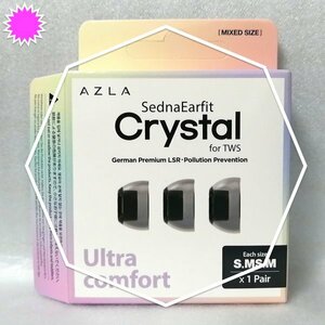 【最高級ドイツ製プレミアムLSRを採用した究極のイヤーピース】◆AZLA（アズラ）「SednaEarfit Crystal for TWS」◆開封済み / 未使用品