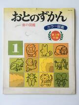 2444●音の図鑑 おとのずかん PLS-7181 / 国際情報社版 下重暁子 バッタ 蛙 虫 蝉 犬 ライオン 鳴き声 動物 音ネタ / 7inch EP アナログ_画像1