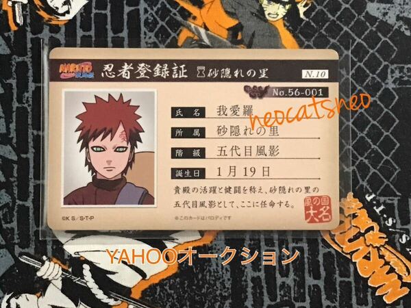 【入手困難】NARUTO-ナルト-疾風伝★バラエティカード★忍者登録証★我愛羅★パッケージ・カードリスト付き★トレカ 2011 五代目風影