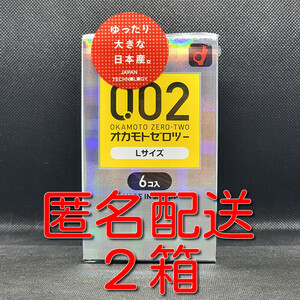 【匿名配送】【送料無料】 コンドーム オカモト ゼロツー Lサイズ 6個入×2箱 0.02mm 0.02ミリ スタンダード スキン 避妊具 ゴム