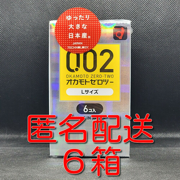 【匿名配送】【送料無料】 コンドーム オカモト ゼロツー Lサイズ 6個入×6箱 0.02mm 0.02ミリ スタンダード スキン 避妊具 ゴム