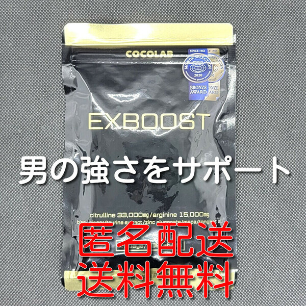 【匿名配送】【送料無料】COCOLAB EXBOOST EXブースト シトルリン アルギニン マカ 亜鉛 サプリメント 180粒(30日分)