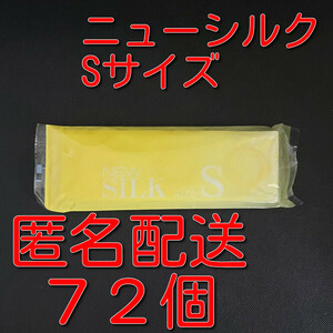 【匿名配送】【送料無料】 業務用コンドーム オカモト ニューシルク Sサイズ 72個(12個入り×6袋) スキン 避妊具 ゴム