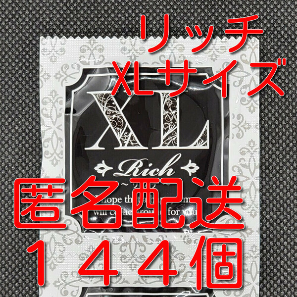 【匿名配送】【送料無料】 業務用コンドーム サックス Rich(リッチ) XL(LL)サイズ 144個 ジャパンメディカル スキン 避妊具 ゴム