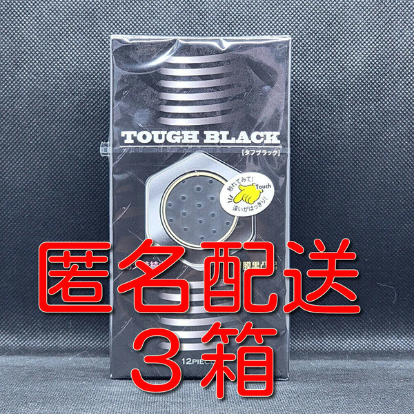 【匿名配送】【送料無料】 コンドーム タフブラック　TOUGH BLACK 12個入×3箱 スキン 避妊具 ゴム