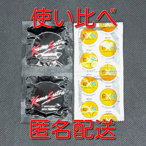 【匿名配送】【送料無料】【早漏防止コンドーム 使い比べ】 KamaSutra + EXS 2種(各2個) 合計4個 スキン 避妊具