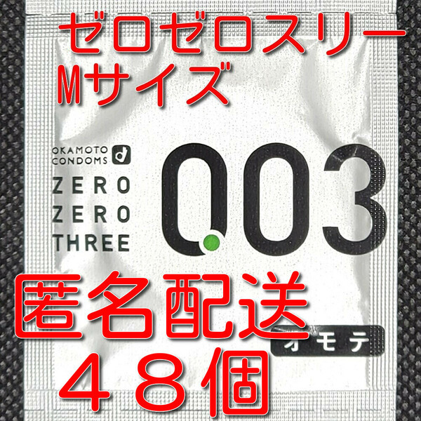 【匿名配送】【送料無料】 業務用コンドーム オカモト ゼロゼロスリー 003 薄さ0.03mm Mサイズ 48個 スキン 避妊具 ゴム