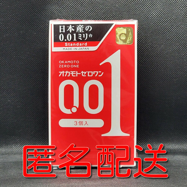 【匿名配送】【送料無料】 コンドーム オカモト ゼロワン 3個入 0.01mm 0.01ミリ スキン 避妊具 ゴム