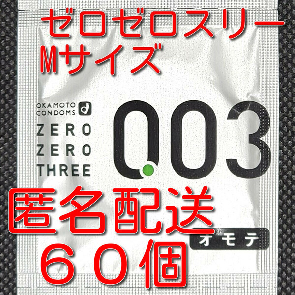 【匿名配送】【送料無料】 業務用コンドーム オカモト ゼロゼロスリー 003 薄さ0.03mm Mサイズ 60個 スキン 避妊具 ゴム