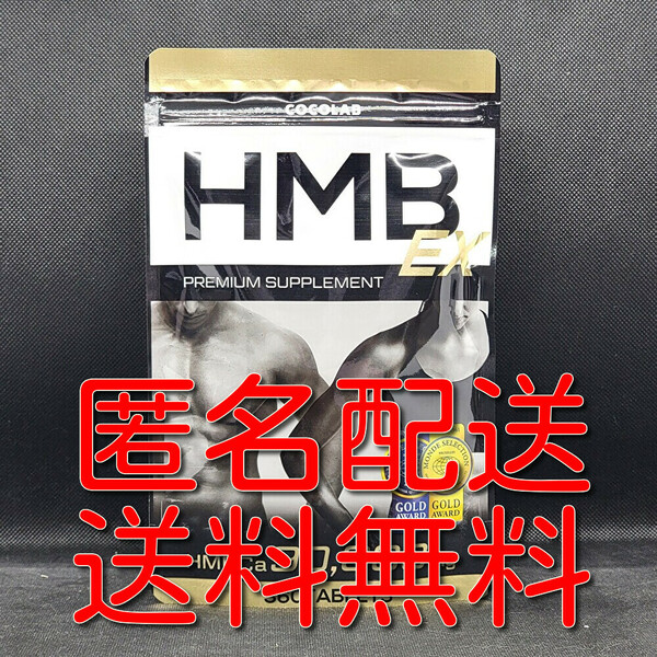 【匿名配送】【送料無料】COCOLAB HMB EX アミノ酸 サプリ ダイエットサプリメント 360粒