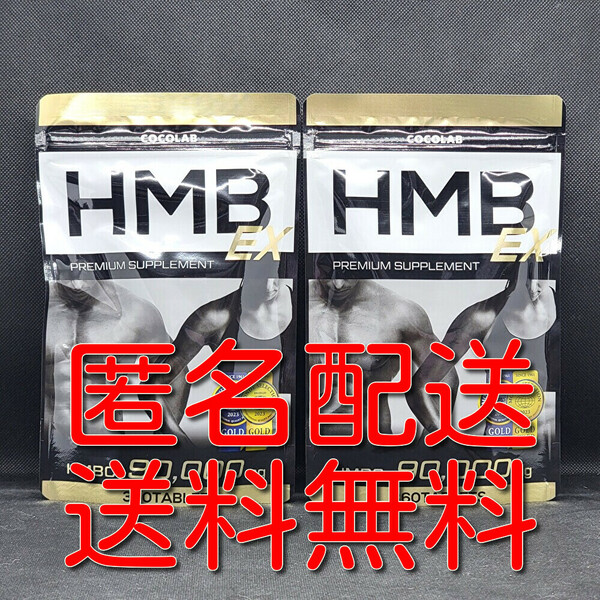 【匿名配送】【送料無料】COCOLAB HMB EX アミノ酸 サプリ ダイエットサプリメント 360粒×2袋