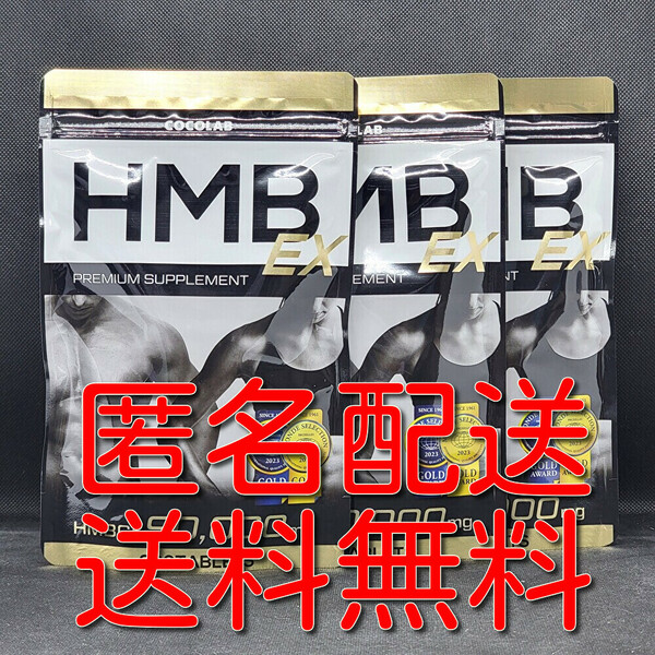 【匿名配送】【送料無料】COCOLAB HMB EX アミノ酸 サプリ ダイエットサプリメント 360粒×3袋