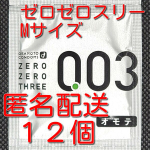 【匿名配送】【送料無料】 業務用コンドーム オカモト ゼロゼロスリー 003 薄さ0.03mm Mサイズ 12個 スキン 避妊具 ゴム