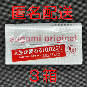 【匿名配送】【送料無料】 コンドーム 相模 サガミオリジナル 002 5個入×3箱 0.02mm 使用期限長い スキン 避妊具 ゴム