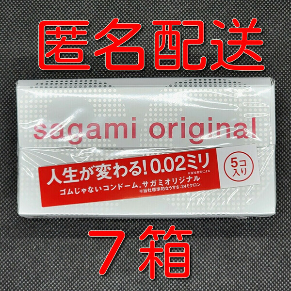 【匿名配送】【送料無料】 コンドーム 相模 サガミオリジナル 002 5個入×7箱 0.02mm 使用期限長い スキン 避妊具 ゴム