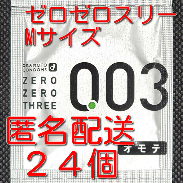 【匿名配送】【送料無料】 業務用コンドーム オカモト ゼロゼロスリー 003 薄さ0.03mm Mサイズ 24個 スキン 避妊具 ゴム