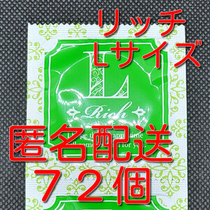 【匿名配送】【送料無料】 業務用コンドーム サックス Rich(リッチ) Lサイズ 72個 ジャパンメディカル スキン 避妊具 ゴム