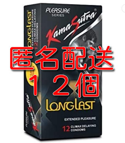 【匿名配送】【送料無料】 早漏防止コンドーム KamaSutra LongLast 12個　カーマスートラ　ロングラスト スキン 避妊具 ゴム