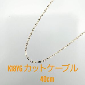 新品！K18YG カットケーブル☆スライドピン仕様 ネックレス 40cm