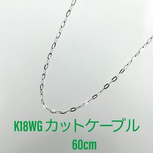 新品！K18WG カットケーブル☆スライドピン仕様 ネックレス 60cm
