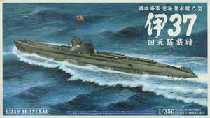 アオシマ 1/350 日本海軍巡洋潜水艦乙型 伊37 イ37 回天搭載時 アイアンクラッド