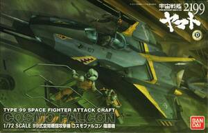 宇宙戦艦ヤマト 2199 1/72 99式空間戦闘攻撃機 コスモファルコン 篠原機 