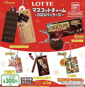 LOTTEマスコットチャーム 2023パッケージ 全5種セット ガチャ 送料無料 匿名配送