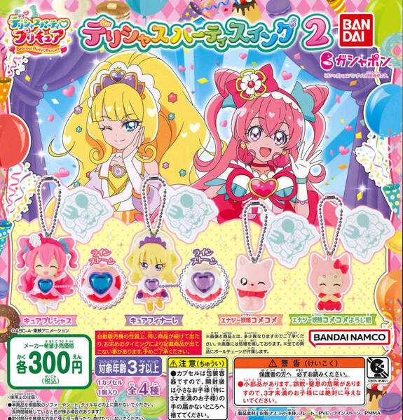 デリシャスパーティプリキュア デリシャスパーティスイング2 全4種セット ガチャ 送料無料 匿名配送