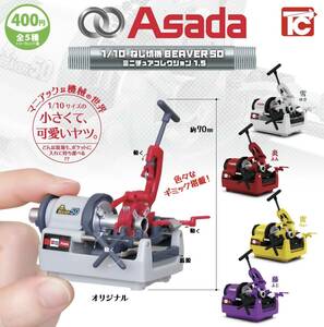 1/10 Asada screw cut machine BEAVER 50 miniature collection 1.5 all 5 kind set ga tea free shipping anonymity delivery 