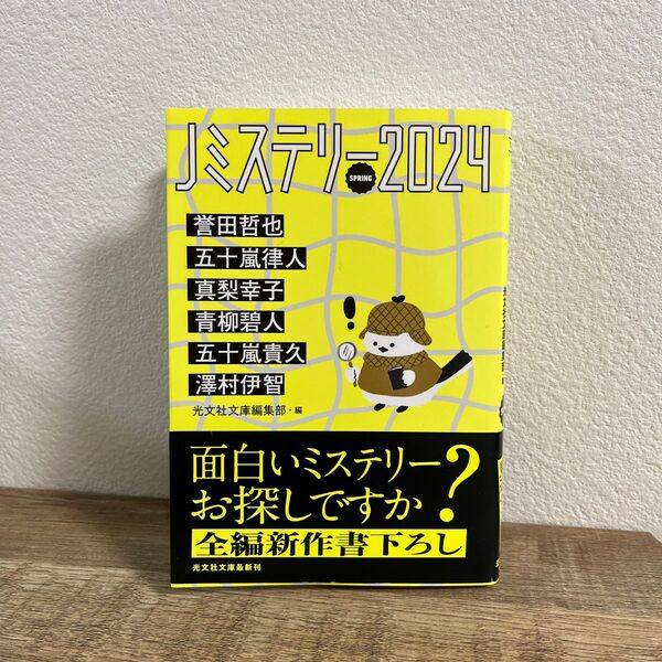 Ｊミステリー　２０２４ＳＰＲＩＮＧ （光文社文庫　こ１－２９） 誉田哲也／〔ほか著〕　光文社文庫編集部／編