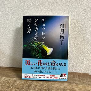 チョウセンアサガオの咲く夏 （角川文庫　ゆ１４－１１） 柚月裕子／〔著〕