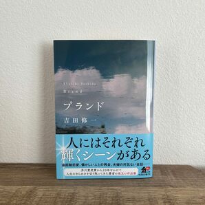 ブランド （角川文庫　よ２５－４） 吉田修一／〔著〕