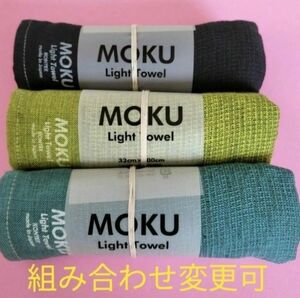 【新品・未使用】MOKU ライトフェイスタオル　3本セット