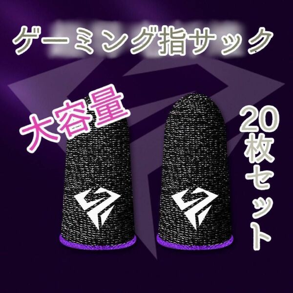 20枚　指サックゲーム用　荒野行動　PUBG　高級 原神 紫