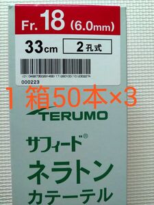 サフィード　ネラトンカテーテル　18Fr. 150本（3箱）未開封