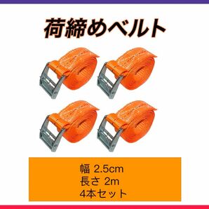 荷締めベルト 固定ベルト 多用途 梱包 固定バンド 荷造りベルト 地震対策グッズ オレンジ 幅2.5cm*2m 4本セット