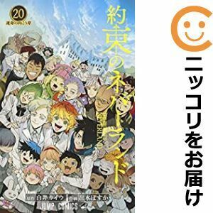 【608683】約束のネバーランド 全巻セット【全20巻セット・完結】出水ぽすか週刊少年ジャンプ