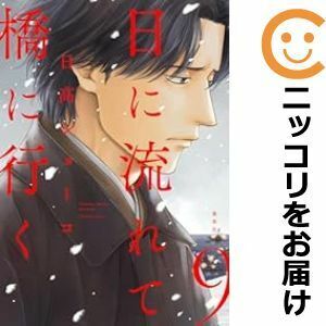 【608621】日に流れて橋に行く 全巻セット【1-9巻セット・以下続巻】日高ショーコYOU