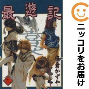 【608652】最遊記 全巻セット【全9巻セット・完結】峰倉かずや月刊Gファンタジー