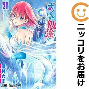 【608682】ぼくたちは勉強ができない 全巻セット【全21巻セット・完結】筒井大志週刊少年ジャンプ