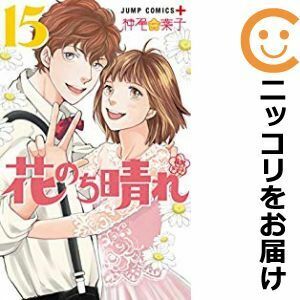 【608672】花のち晴れ～花男 Next Season～ 全巻セット【全15巻セット・完結】神尾葉子少年ジャンプ＋